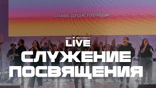 Служение посвящения  Эдуард и Давид Грабовенко [upl. by Josephine183]