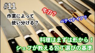 料理はまずは形から！シェフが教える包丁選びの基準 [upl. by Imoen]