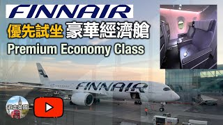 【優先試坐Finnair A350900豪華經濟艙】🎉慶祝1萬訂閱🎉  分享體驗 話你知抵唔抵坐 4K畫質附中文字幕 [upl. by Parent]