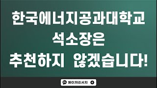 한국에너지공과대학교KENTECH  켄텍 소개 및 안내 영상  한국 전력 스폰 한전공대의 진실은 [upl. by Jaan]