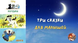 Три сказки для малышей Аудиосказки [upl. by Nnyre]