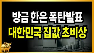 월요일 한국은행 폭탄발표 대한민국 집값 초비상 [upl. by Pendleton]