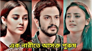 নারীর প্রতি পুরুষের ভালোবাসা অসম্ভব রকমের সুন্দর হয়। Yash Rohan amp Totini New Natok New bangla natok [upl. by Leacock534]