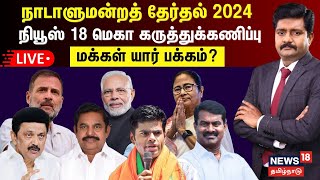 🔴News18 Mega Opinion Poll LIVE  மக்கள் யார் பக்கம்  கருத்துக்கணிப்பு முடிவுகள்  BJP  Congress [upl. by Mandelbaum390]