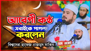 তিলাওয়াত নয় যেন জান্নাত থেকে ভেসে আসা সুর  nazmus sakib tilawat  নাজমুস সাকিবের সেরা তিলাওয়াত [upl. by Rawley]