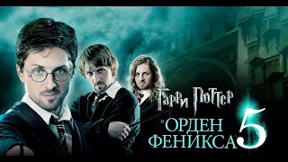 ЗУБАРЕВ СМОТРИТ  ГАРРИ ПОТТЕР И ОРДЕН ФЕНИКСА  ЧАСТЬ 1 [upl. by Westerfield]