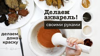 Как СДЕЛАТЬ акварельные КРАСКИ своими руками Как сделать краски самому [upl. by Elohc]