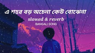 A Sohor Boro Ochana Kau Boje Na  Bangali Songs  Video  Slowed and reverb  Song [upl. by Aubreir]