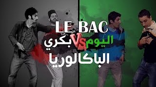 LE BAC  Bekri Vs Lyoum  Zanga Crazy amp Mister x  Ep 01 [upl. by Karleen430]