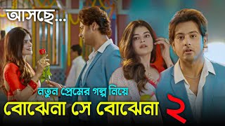 নতুন প্রেমের গল্প নিয়ে আসছে বোঝেনা সে বোঝেনা ২ পাখি অরন্য  Bojhena se Bojhena 2  Star Jalsa [upl. by Alfeus]