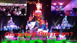 Disneyland গিয়ে কি কি হলো হঠাৎ light বন্ধ হয়ে গেল কেন  subscribe like paris viral [upl. by Lucita]