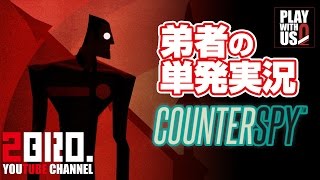 【単発実況アクション】弟者の「COUNTERSPY（カウンタースパイ）」【2BRO】 [upl. by Halivah]