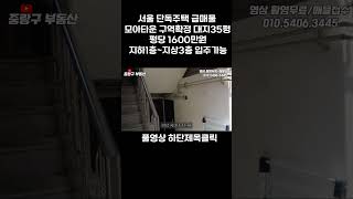 서울 단독 주택 급매물 모아타운 구역 확정 대지 35평 평당 1600 만원 지하 1층지상 3층 입주 가능서울주택급매서울부동산매매역세권주택매매 [upl. by Korman]