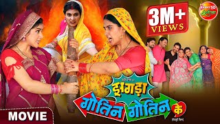 Saas Bahu Special Movie  Zagda Gotin Gotin Ke  Bhojpuri Film 2024  Gaurav Jha Ritu Singh [upl. by Gallager]