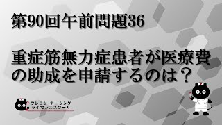 【看護師国家試験対策】第90回 午前問題36 過去問解説講座【クレヨン・ナーシングライセンススクール】 [upl. by Notlil395]