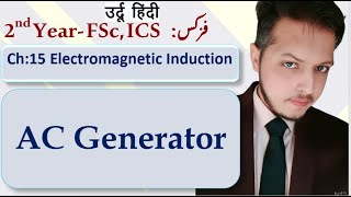 3 Alternating current generator ics fsc urdu hindi उर्दू हिंदी [upl. by Punke]