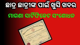 Certificate correction For 10th Passout studentsbseodisha 10thclass certificatecorrection [upl. by Ayenat609]