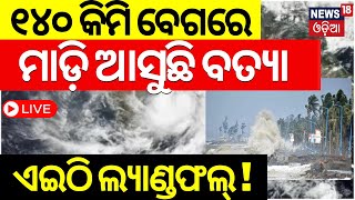 Cyclone News Live ୧୪୦ କିମି ବେଗରେ ମାଡ଼ିଆସୁଛି ବାତ୍ୟା  Odisha Weather Update  Cyclone Ramel  IMD [upl. by Nogas]