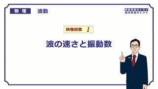 【高校物理】 波動1 波の速さと振動数 （１９分） [upl. by Ahsieki]