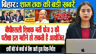 Get Today Bihar Evening breaking news of 30th Jan on BSEB BPSC RJD Tejashwi Yadav Nitish kumar [upl. by Gefen]