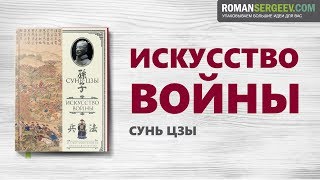 «Искусство войны» Суньцзы  Саммари [upl. by Yeo352]