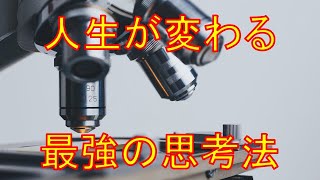 この思考ができるようになれば人生変わります 読書 思考術 恋愛 心理学 幸せ 人間関係 職場 うつ病 [upl. by Aurita]