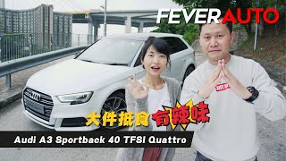 大件抵食有辣味  試駕 Audi A3 Sportback 40 TFSI Quattro [upl. by Sweeney15]