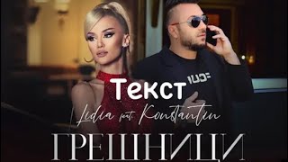 LIDIA ft KONSTANTIN  GRESHNICI Лидия ft Константин  Грешници ТЕКСТ 2021 [upl. by Binnings]