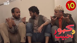 Kabour et Lahbib  Episode 10  برامج رمضان  كبور و لحبيب  الحلقة 10 [upl. by Aihtekal]