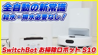 給水・排水まで全て全自動の最新ロボット掃除機│ SwitchBot お掃除ロボット S10 レビュー [upl. by Checani]