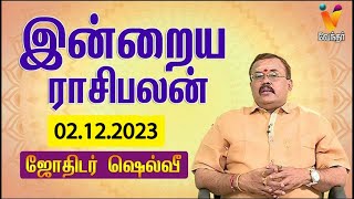 இன்றைய ராசிபலன்  02 122023  Daily Rasipalan  ஜோதிடர் ஷெல்வீ  Jothidar Shelvi  Vendhar TV [upl. by Ettesel]