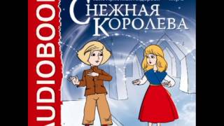 2000344 Аудиокнига Андерсен Ганс Христиан «Снежная королева» [upl. by Anit220]