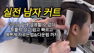 남자커트 잘하는 법 그리고 다운펌 모류교정펌 꿀팁 대방출 [upl. by Nadirehs]