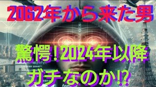 【衝撃未来】2062氏が語る！2024年の世界が直面する衝撃的な展望とは？” [upl. by Anniroc]