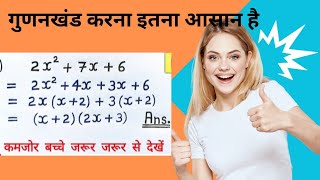 गुणनखंड करना सीखेंl Learn to factorizeby FS classes [upl. by Ceciley]