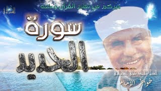 تفسير سورة الحديد  تفسيرالسورةالكاملةالشعراوي رياضالجنة [upl. by Aneehsor]