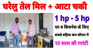 Mini Oil mill Machine  All in 1 Aata Chakki 1 Hp  5 Hp Aata Chakki for Home amp Business [upl. by Cartie]