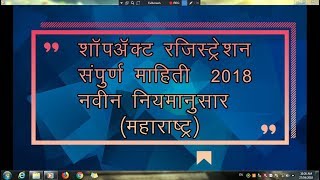 शॉप एक्ट फक्क्त 30 रूपयात Online Shop Act Registration Maharashtra 2018 [upl. by Castera]