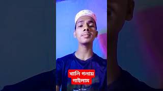 কেমন হয়েছে খালি গলায় গাইলাম। ইসলামিকভিডিও holytunepresent holyquran sarsinasong holytunenew [upl. by Anayi92]