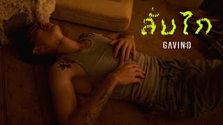 GAVIND  ลั่นไก Official Teaser [upl. by Taro]