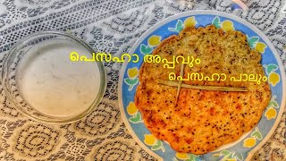 Pesaha appam indri appamamp Pesaha paal recipeപെസഹാ അപ്പവും പെസഹാ പാലുംVlog 12 [upl. by Egwin]