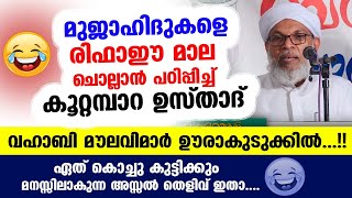 മുജാഹിദുകളെ രിഫാഈ മാല ചൊല്ലാൻ പഠിപ്പിച്ചു കൂറ്റമ്പാറ ഉസ്താദ്  വഹാബികൾ ഊരാക്കുടുക്കിൽKoottampara [upl. by Ttemme356]