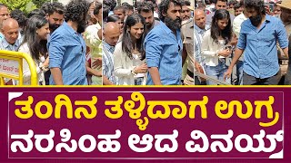 ತಂಗಿನ ತಳ್ಳಿದಾಗ ಉಗ್ರ ನರಸಿಂಹ ಆದ ವಿನಯ್  Vinay Rajkumar caring Appu Daughter Vanditha  Puneeth SStv [upl. by Eseyt]