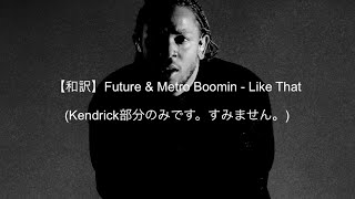 【和訳】Future amp Metro Boomin  Like That（Kendrick部分のみ） [upl. by Hedva]