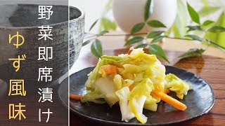 【キャベツの漬物】田舎の母さんが残った野菜で漬ける『柚子風味漬け』レシピ ⏰ 出来上がりまで２～３時間 [upl. by Hgielar]