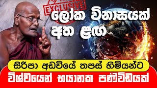 ලෝක විනාසයක් අත ළඟ සිරිපා අඩවියේ තපස් හිමියන්ට විශ්වයෙන් භයානක පණිවිඩයක්  Sripada Thero [upl. by Leonteen739]