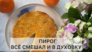 Апельсиновый пирог Просто и очень вкусно вкусно простыерецепты рецепты апельсиновыйкекс [upl. by Duncan]