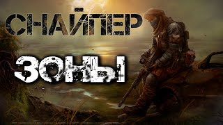 STALKER Снайпер Зоны Аудиокнига Часть 1 [upl. by Eirojam]