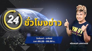 FM91 24 ชั่วโมงข่าว  12 พฤศจิกายน 2567 [upl. by Marb]