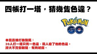 Pokemon Go  四帳打一塔，猜幾隻色違？ [upl. by Abisha661]